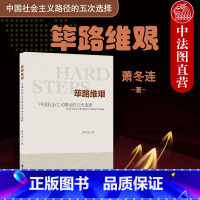 [正版] 筚路维艰 中国社会主义路径的五次选择 萧冬连 苏联模式 当代中国历史轨迹 新民主主义实行 五次历史选择 改革