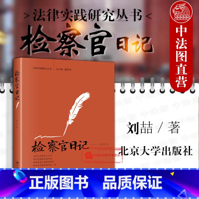 [正版] 检察官日记 刘喆 东部反贪一线检察官 反贪检察官成长历程 侦查办案技巧思路 反贪污贿赂犯罪司法体制改革 北大