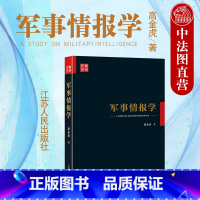 [正版] 军事情报学 高金虎 军事情报学基础入门书 谍战军事战争书籍情报战心理学书军事理论情报的艺术 军事情报工作简史