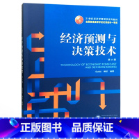 [正版] 经济预测与决策技术(第六版)冯文权 傅征 武汉大学出版社 9787307197619