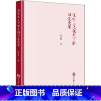 [正版] 2018新版 现实主义视角下的司法决策 唐丰鹤 司法裁判决策思想 本体论解释学司法行为理论研究 认知心理学