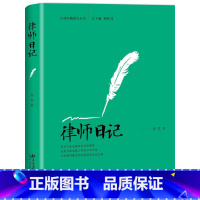 [正版] 律师日记 杨蓉 西部落后地区诉讼个案 中国边疆基层社会现实图景 公检法律师基层治理法治化法律服务司法实务 北
