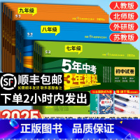 [人教] 语数英物政史地生 8本 八年级上 [正版]2025版五年中考三年模拟七年级上册下册试卷测试卷全套5年中考3年模