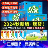 [3本]语文+数学人教+英语人教pep 三年级上 [正版]2024秋新版53天天练一二三四五六年级上册下册语文数学英