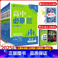 [数学]人教A版 必修第一册 [正版]2025版高中必刷题数学必修1第一二册人教北师苏教湘教版RJAB高一高二上下册数学