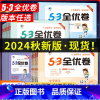 [3本]语文+数学人教+英语人教pep 三年级上 [正版]2024秋新版53全优卷一二三四五六年级上册下册试卷测试卷