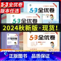 [3本]语文+数学人教+英语人教pep 三年级上 [正版]2024秋新版53全优卷一二三四五六年级上册下册试卷测试卷
