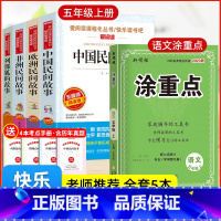 [赠考点 5册]五上必读+涂重点语文 [正版]四大名著小学生版快乐读书吧五年级上下册必读的课外书全套非洲欧洲中国民间故事