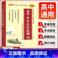 高中文言文解析[必修+选修] 高中通用 [正版]2025新版高中文言文完全解读高一高二高三阅读训练翻译书高中语文必背古诗