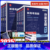 语数英物化生史9科套装[分题型分册刷] 全国通用 [正版]2025全国通用新高考真题分类全刷数学语文英语物理化学生物历史