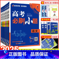 [6本]全国通用·语数英物化生 [2025新版]高考必刷小题 [正版]2025新版高考必刷小题数学新题型语文英语政治历史
