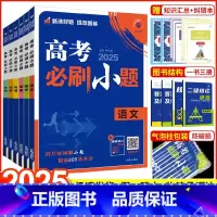 [6本]全国通用·语数英物化生 [2025新版]高考必刷小题 [正版]2025新版高考必刷小题数学新题型语文英语政治历史