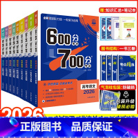 [9本]全国通用·语数英物化生政史地 [2026新版]600分考点700分考法 [正版]2026新版高考必刷题600分考