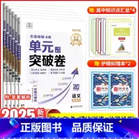 [6本]新高考版·语数英物化生 高中通用 [正版]2025新版高中单元突破卷名卷精编A版数学物理化学生物语文英语政治历史