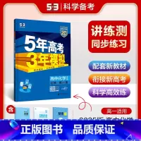 化学必修第一册·苏教版 高中通用 [正版]2025版五年高考三年模拟化学高一高二必修第一册选择性必修第一二三册人教版鲁科