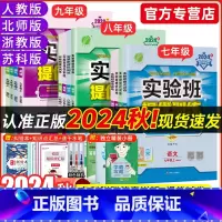 [人教版]语数英物化5本套装 九年级上 [正版]2024秋实验班提优训练七年级上册下册数学八年级九年级语文英语物理化学道