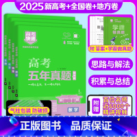 [全国通用4本]数理化生 高考快递五年真题 [正版]高考五年真题2025新高考版语文数学英语物理化学生物政治历史地理全国