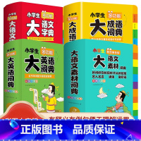 [全套4本]语文素材词典+语文字典+英语词典+成语词典 小学通用 [正版]2024新版小学生多功能大语文素材词典汉字大全