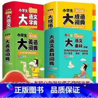 [全套4本]语文素材词典+语文字典+英语词典+成语词典 小学通用 [正版]2024新版小学生多功能大语文素材词典汉字大全