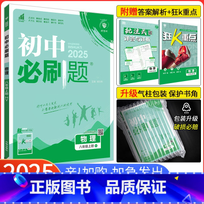 [沪粤版]物理 八年级下 [正版]2025新版初中必刷题八年级上册物理 沪粤版HY 初二上册物理必刷题 同步练习册辅导资