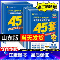 [2025新版]山东适用·语数英3本套装 山东省 [正版]山东专版2025新版金考卷高考45套模拟卷金考卷数学语文英语物