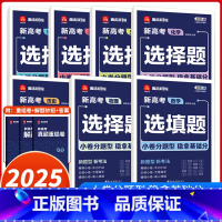 [4本]数学+物理+化学+生物 [正版]2025版小尚同学新高考选择题选填题专项数学物理化学生物政治历史地理提分训练高考