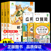 [8册 赠考点]三上必读+作文+阅读+字帖+口算题+应用题 [正版]全套3册 稻草人书三年级上册必读快乐读书吧的课外书