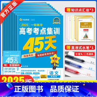 [新高考]全套9本(生物 单选项) 一轮复习高考考点集训45天 [正版]2025版一轮复习高考考点集训45天金考卷202