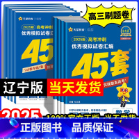 [2025新版]内蒙、黑吉辽适用·语数英3本套装 辽宁省 [正版]黑龙江吉林辽宁内蒙古专版金考卷2025新高考45套模拟
