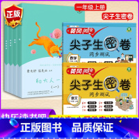 [和大人一起读]+[尖子生密卷语数2本] [正版]和大人一起读一年级上册 全四册人民教育出版社快乐读书吧曹文轩注音版阅读