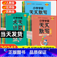数学天天计算·人教版 三年级上 [正版]2024新pass绿卡小学学霸天天默写学霸天天计算一二三四五六年级上下册数学英语