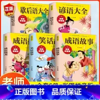 [彩图注音]笑话故事+成语+接龙+谚语+歇后语(5册) [正版]笑话故事注音版 儿童幽默笑话大全搞笑漫画书大王小学生少年