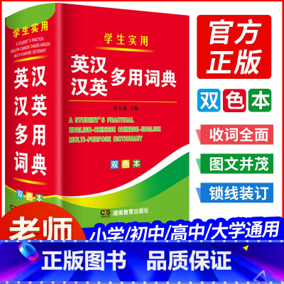 []英汉汉英多用词典(双色本) [正版]学生实用英汉汉英多用词典双色本小学生初中生高中多功能实用大本英语字典英汉双解
