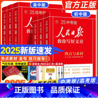 [新版]热点素材+技法指导+金句使用 3册 初中通用 [正版]2025人民日报教你写好文章高考版人民日報金句与使用热点与