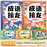成语接龙+看图猜成语+汉字1+1+汉字1-1-1 [正版]成语接龙书小学生积累大全训练一二三年级词语上册下册全套成语故事