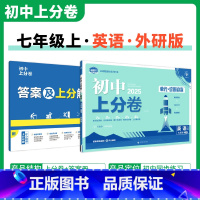 [外研版]英语 七年级上 [正版]2025新版 初中上分卷必刷题七年级上册英语外研版WY 英语必刷卷同步辅导资料必刷卷初