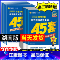 [2025新版]湖南适用·语数英3本套装 湖南省 [正版]湖南专版金考卷2025新高考45套模拟试卷数学语文物理地理化学