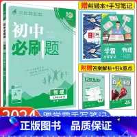 [北师版]物理[全一册] 九年级上 [正版]2025版初中必刷题九年级上册下册物理沪粤版HY 初三物理必刷题沪粤版同步辅