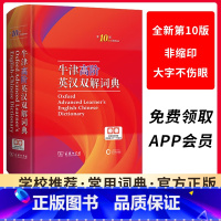 [正版]牛津高阶英汉双解词典第10版2023新版英汉汉英词典牛津英语词典字典高阶英汉双解英语新版高中英语词典老师工具书