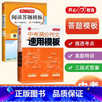 [中考]满分作文速用模板+阅读答题模板(2本) 初中通用 [正版]2025中考满分作文初中满分作文2024年人教版七八九