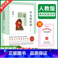 平凡的世界 [正版]平凡的世界路遥著普及本学校 八年级下册必读阅读书目原著荣获第三届茅盾文学奖作品 课外阅读改变千万青年