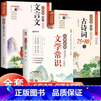 [全套3册]小学生必背文学常识+文言文+古诗词 小学通用 [正版]小学生必背文学常识大全彩图版小学文学常识积累大全 百科