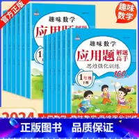 [三本]应用题+口算题卡+阅读理解 一年级上 [正版]小学一年级数学应用题思维训练专项训练二年级三四五六年级上册下册小学