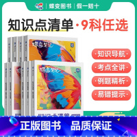 全9本初中升学套装 初中通用 [正版]2025新版蝶变初中知识清单9科语文数学英语物理化学生物道法历史地理初一初二初三中