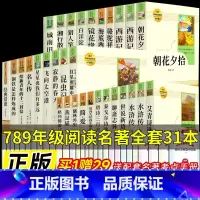 [全套31册]初中七八九必读选读全套 [正版]初中名著必读十二本课外阅读书籍七八九年级上册下册原著人教版朝花夕拾西游记红