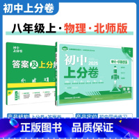 [人教版]物理 八年级上 [正版]2025新版 初中上分卷必刷题八年级上册物理沪粤版HY 物理必刷卷同步辅导资料必刷卷初