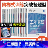[理综6本]语数英物化生 [正版]2025版真题高考蝶变 五年真题汇编详解高中语文数学英语物理化学生物政治历史地理全9科