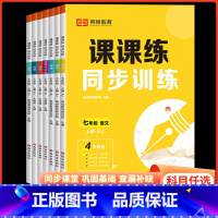 [全7册]{课课练}语文+数学+英语+生物+历史+地理+政治(人教版) 七年级上 [正版]七年级上册下册练习册初一数学计