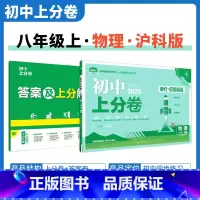 [沪科版]物理 八年级上 [正版]2025新版 初中上分卷必刷题八年级上册物理沪科版HK 物理必刷卷同步辅导资料必刷卷初