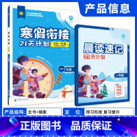 一年级寒假衔接·预复习[语数一本通] [正版]2025新版小学寒假衔接21天计划语文数学英语一二三四五六年级小学寒假练习
